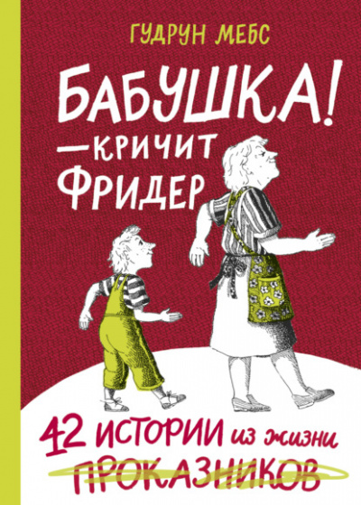 Бабушка! - кричит Фридер. 42 истории из жизни проказников - Гудрун Мебс - Слушать Любимую Книгу + Без Рекламы 📲 Slushat-Knigi.Com