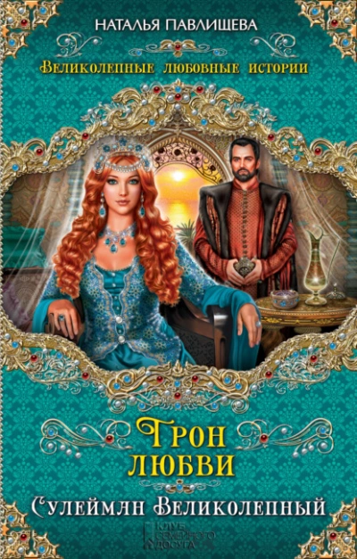 Трон любви. Сулейман Великолепный - Наталья Павлищева - Слушать Любимую Книгу + Без Рекламы 📲 Slushat-Knigi.Com