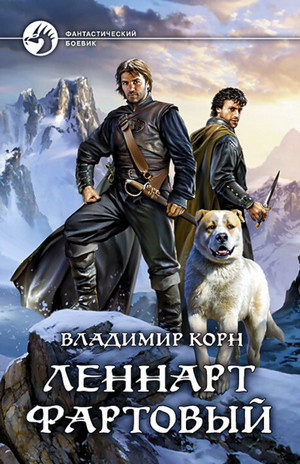 Счастливчик Леонард. Леннарт Фартовый - Владимир Корн (4) - Слушать Любимую Книгу + Без Рекламы 📲 Slushat-Knigi.Com