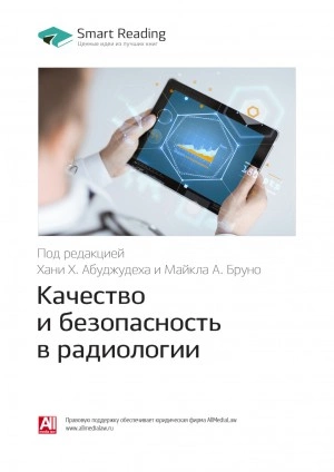 Ключевые идеи книги: Качество и безопасность в радиологии - Smart Reading - Слушать Любимую Книгу + Без Рекламы 📲 Slushat-Knigi.Com