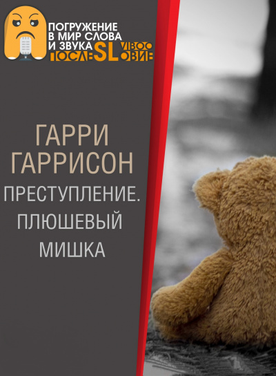 Плюшевый мишка - Гарри Гаррисон - Слушать Любимую Книгу + Без Рекламы 📲 Slushat-Knigi.Com