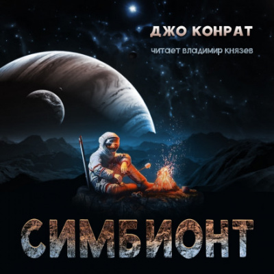 Симбионт - Джо Конрат - Слушать Любимую Книгу + Без Рекламы 📲 Slushat-Knigi.Com