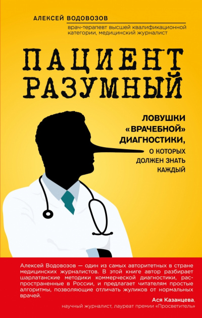 Пациент Разумный. Ловушки «врачебной» диагностики, о которых должен знать каждый - Алексей Водовозов - Слушать Любимую Книгу + Без Рекламы 📲 Slushat-Knigi.Com