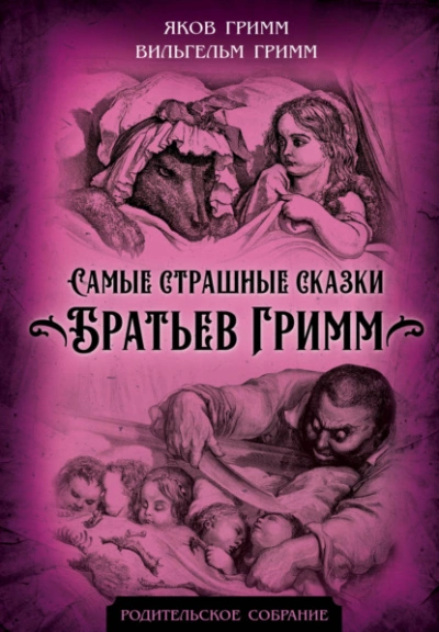 Самые страшные сказки братьев Гримм - Братья Гримм - Слушать Любимую Книгу + Без Рекламы 📲 Slushat-Knigi.Com