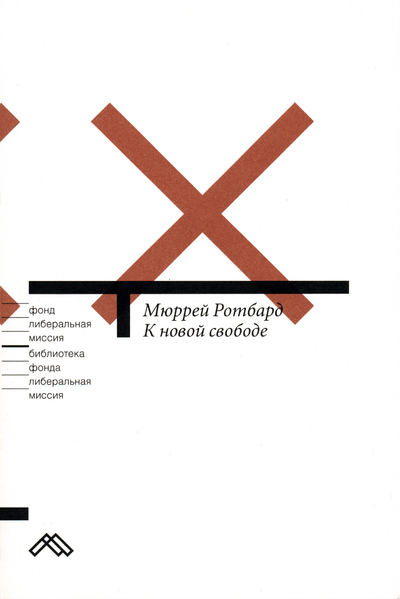 К новой свободе - Мюррей Ротбард - Слушать Любимую Книгу + Без Рекламы 📲 Slushat-Knigi.Com