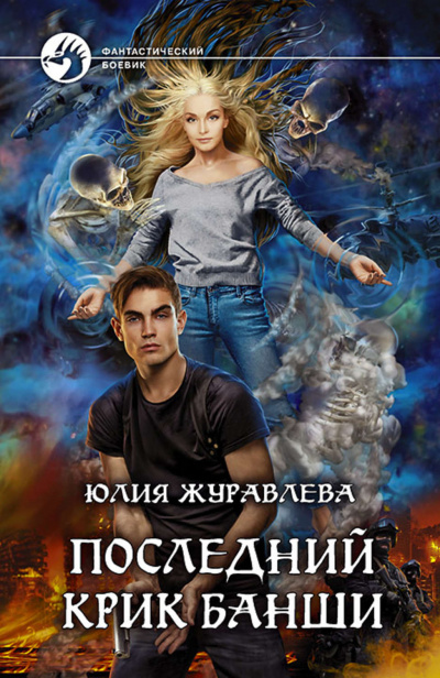 Последний крик банши - Юлия Журавлева - Слушать Любимую Книгу + Без Рекламы 📲 Slushat-Knigi.Com