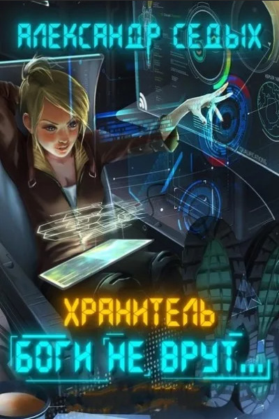 Хранитель. Боги не врут…-2 - Александр Седых (книга 2) - Слушать Любимую Книгу + Без Рекламы 📲 Slushat-Knigi.Com