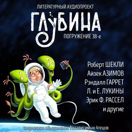 ГЛУБИНА. Погружение 38-е - Слушать Любимую Книгу + Без Рекламы 📲 Slushat-Knigi.Com