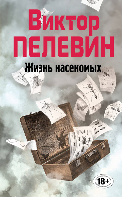 Жизнь насекомых - Виктор Пелевин - Слушать Любимую Книгу + Без Рекламы 📲 Slushat-Knigi.Com