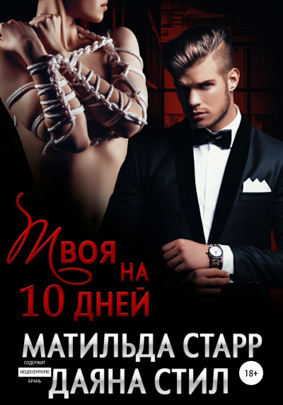 Твоя на 10 дней - Матильда Старр, Даяна Стил - Слушать Любимую Книгу + Без Рекламы 📲 Slushat-Knigi.Com