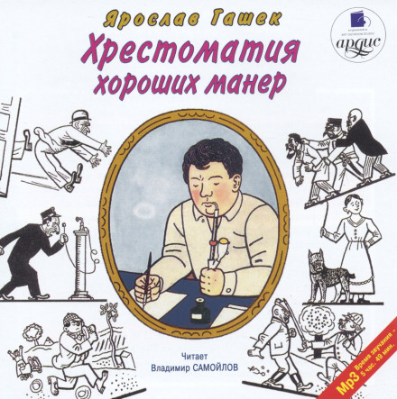 Хрестоматия хороших манер - Ярослав Гашек - Слушать Любимую Книгу + Без Рекламы 📲 Slushat-Knigi.Com