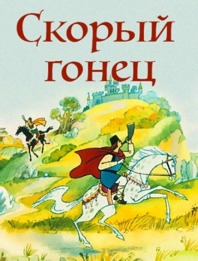 Скорый гонец - Слушать Любимую Книгу + Без Рекламы 📲 Slushat-Knigi.Com