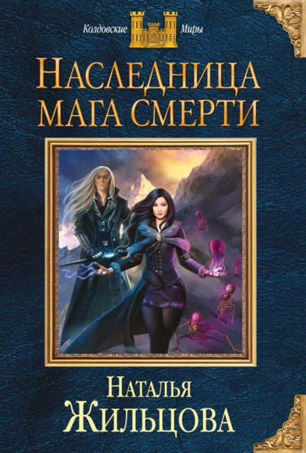 Наследница мага смерти - Наталья Жильцова - Слушать Любимую Книгу + Без Рекламы 📲 Slushat-Knigi.Com