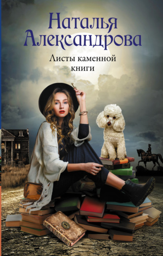 Листы каменной книги - Наталья Александрова - Слушать Любимую Книгу + Без Рекламы 📲 Slushat-Knigi.Com