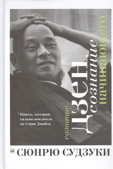 Сознание Дзен, сознание начинающего - Сюнрю Судзуки - Слушать Любимую Книгу + Без Рекламы 📲 Slushat-Knigi.Com