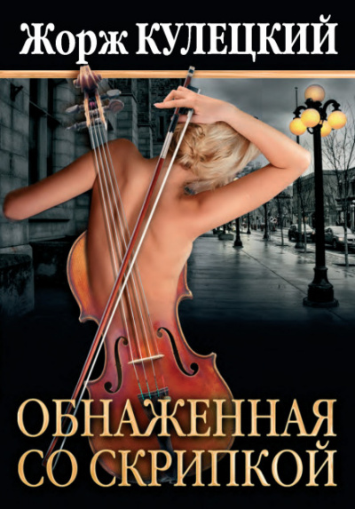 Обнажённая со скрипкой - Жорж Кулецкий - Слушать Любимую Книгу + Без Рекламы 📲 Slushat-Knigi.Com