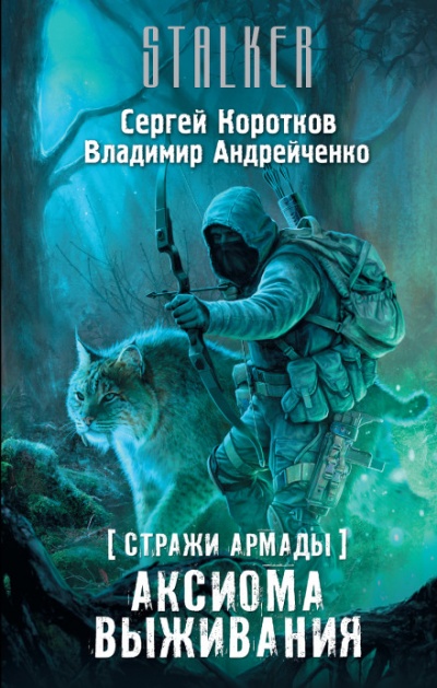 Аксиома выживания. S.T.A.L.K.E.R. - Сергей Коротков, Владимир Андрейченко - Слушать Любимую Книгу + Без Рекламы 📲 Slushat-Knigi.Com