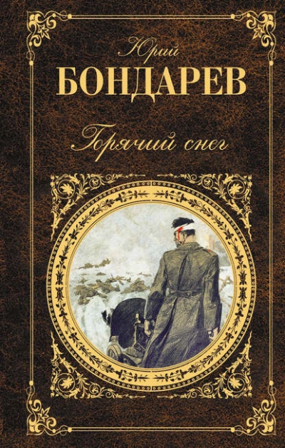 Горячий снег - Юрий Бондарев - Слушать Любимую Книгу + Без Рекламы 📲 Slushat-Knigi.Com