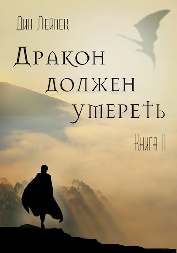 Дракон должен умереть. Книга II - Дин Лейпек - Слушать Любимую Книгу + Без Рекламы 📲 Slushat-Knigi.Com