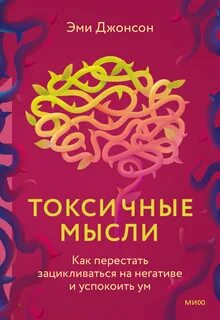 Токсичные мысли. Как перестать зацикливаться на негативе и успокоить ум - Эми Джонсон - Слушать Любимую Книгу + Без Рекламы 📲 Slushat-Knigi.Com