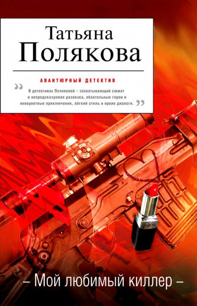 Мой любимый киллер - Татьяна Полякова - Слушать Любимую Книгу + Без Рекламы 📲 Slushat-Knigi.Com
