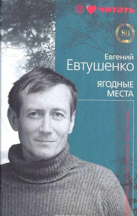 Ягодные места - Евгений Евтушенко - Слушать Любимую Книгу + Без Рекламы 📲 Slushat-Knigi.Com