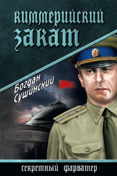 Киммерийский закат - Богдан Сушинский - Слушать Любимую Книгу + Без Рекламы 📲 Slushat-Knigi.Com
