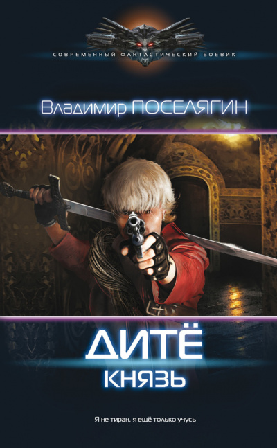 Князь - Владимир Поселягин - Слушать Любимую Книгу + Без Рекламы 📲 Slushat-Knigi.Com