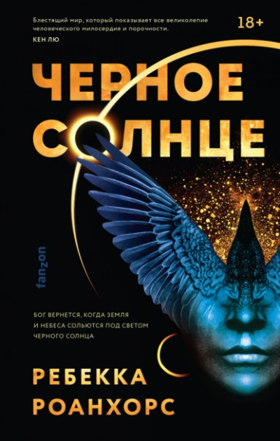Черное Солнце - Ребекка Роанхорс - Слушать Любимую Книгу + Без Рекламы 📲 Slushat-Knigi.Com