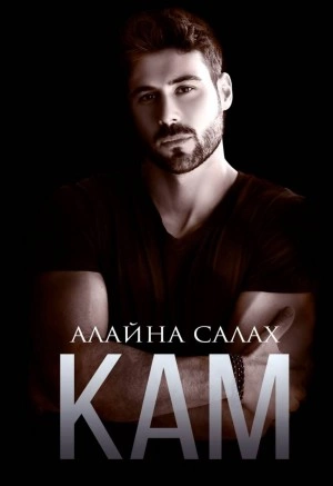 Кам - Алайна Салах » - Слушать Любимую Книгу + Без Рекламы 📲 Slushat-Knigi.Com