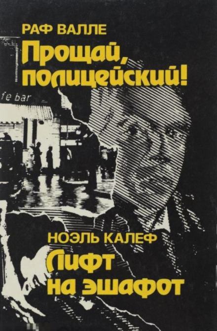 Лифт на эшафот - Ноэль Калеф - Слушать Любимую Книгу + Без Рекламы 📲 Slushat-Knigi.Com