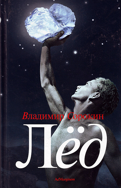 Лёд - Сорокин Владимир - Слушать Любимую Книгу + Без Рекламы 📲 Slushat-Knigi.Com