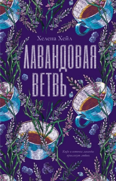 Лавандовая ветвь - Хелена Хейл - Слушать Любимую Книгу + Без Рекламы 📲 Slushat-Knigi.Com