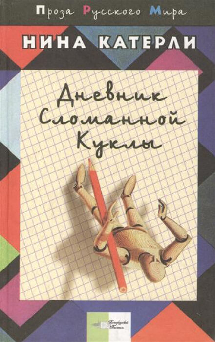Дневник сломанной куклы - Нина Катерли - Слушать Любимую Книгу + Без Рекламы 📲 Slushat-Knigi.Com