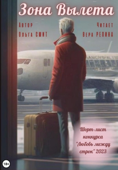 Зона вылета - Ольга Смит - Слушать Любимую Книгу + Без Рекламы 📲 Slushat-Knigi.Com