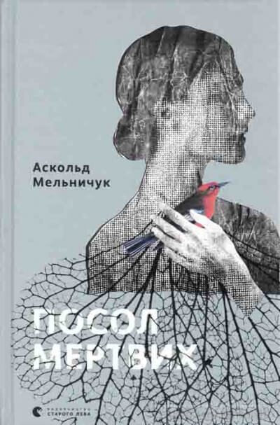 Посол мертвых - Аскольд Мельничук - Слушать Любимую Книгу + Без Рекламы 📲 Slushat-Knigi.Com