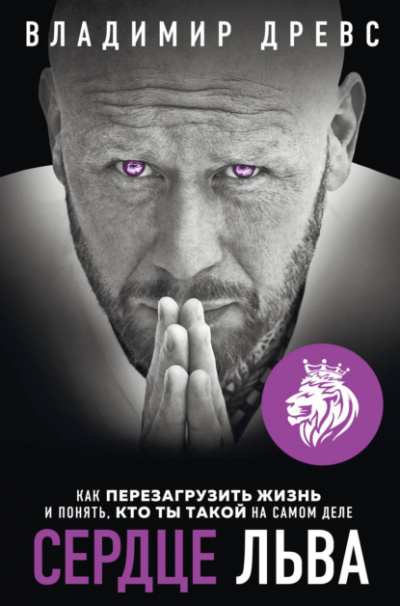 Сердце Льва. Как перезагрузить жизнь и понять, кто ты такой на самом деле - Владимир Древс - Слушать Любимую Книгу + Без Рекламы 📲 Slushat-Knigi.Com