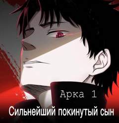 Сильнейший покинутый сын. Часть 1 - Five Goose - Слушать Любимую Книгу + Без Рекламы 📲 Slushat-Knigi.Com