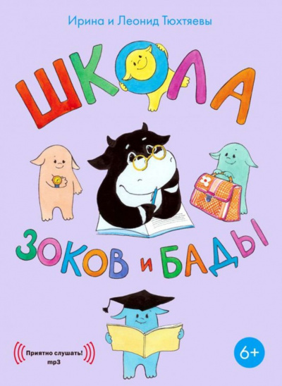Школа зоков и бады - Ирина Тюхтяева, Леонид Тюхтяев - Слушать Любимую Книгу + Без Рекламы 📲 Slushat-Knigi.Com