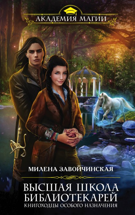 Книгоходцы Особого Назначения - Милена Завойчинская - Слушать Любимую Книгу + Без Рекламы 📲 Slushat-Knigi.Com