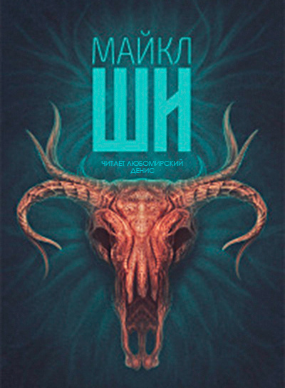 Жирдяй - Майкл Ши - Слушать Любимую Книгу + Без Рекламы 📲 Slushat-Knigi.Com