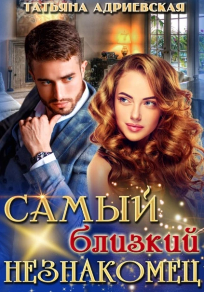 Самый близкий незнакомец - Татьяна Адриевская - Слушать Любимую Книгу + Без Рекламы 📲 Slushat-Knigi.Com