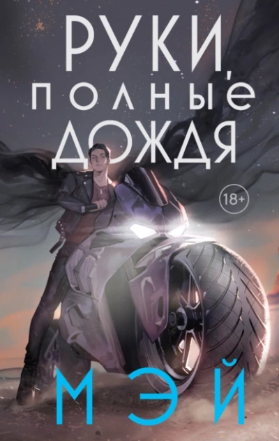 Руки, полные дождя - Мэй - Слушать Любимую Книгу + Без Рекламы 📲 Slushat-Knigi.Com