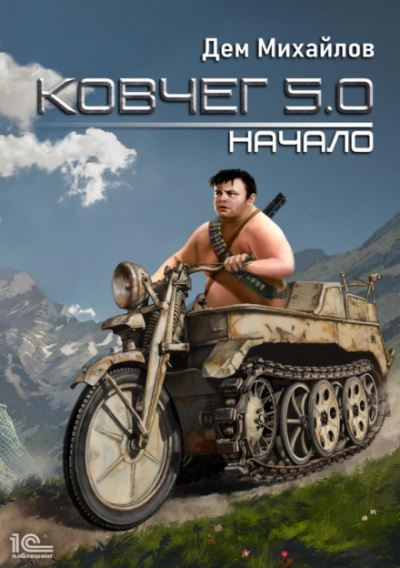 Ковчег 5.0. (Жирдяй). Начало - Дем Михайлов - Слушать Любимую Книгу + Без Рекламы 📲 Slushat-Knigi.Com