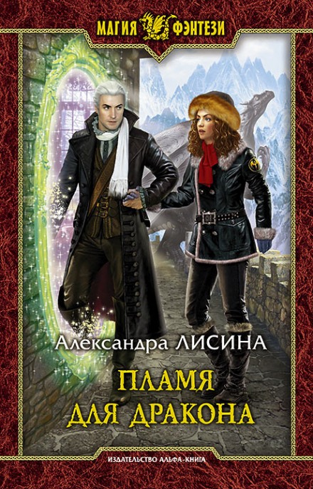 Пламя для дракона - Александра Лисина - Слушать Любимую Книгу + Без Рекламы 📲 Slushat-Knigi.Com