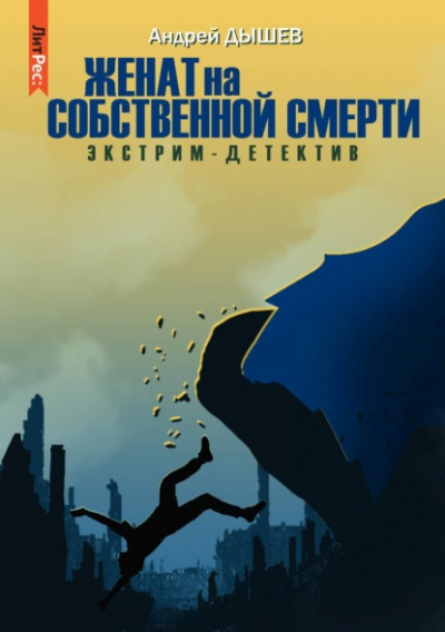 Женат на собственной смерти - Андрей Дышев - Слушать Любимую Книгу + Без Рекламы 📲 Slushat-Knigi.Com