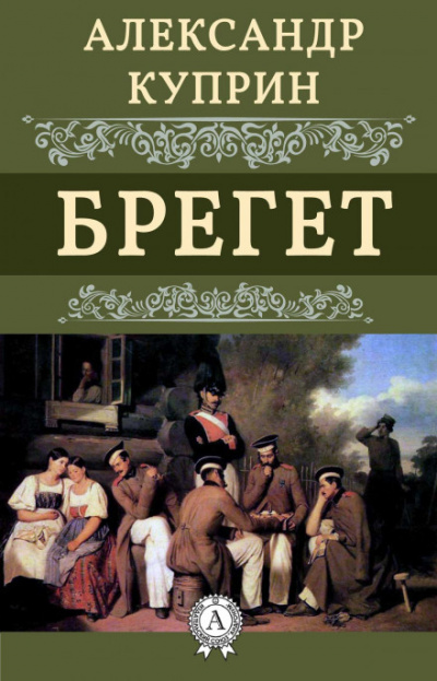 Брегет - Александр Куприн - Слушать Любимую Книгу + Без Рекламы 📲 Slushat-Knigi.Com