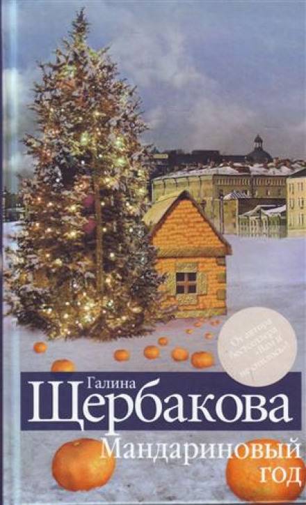 Мандариновый год - Галина Щербакова - Слушать Любимую Книгу + Без Рекламы 📲 Slushat-Knigi.Com