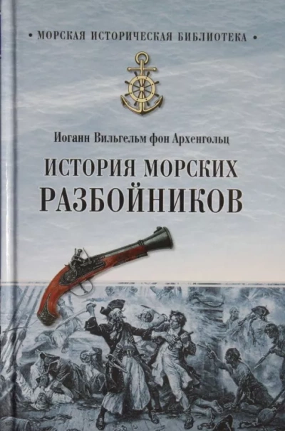 История морских разбойников - Иоганн Вильгельм фон Архенгольц - Слушать Любимую Книгу + Без Рекламы 📲 Slushat-Knigi.Com
