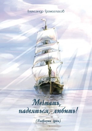 Мечтать, надеяться, любить (Вибрации души) - Александр Громогласов - Слушать Любимую Книгу + Без Рекламы 📲 Slushat-Knigi.Com